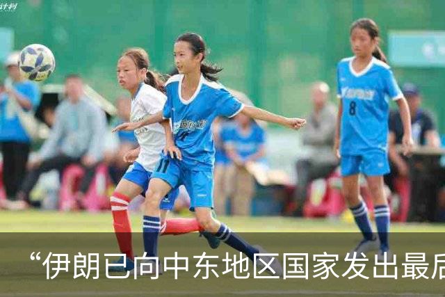 “伊朗已向中东地区国家发出最后通牒”