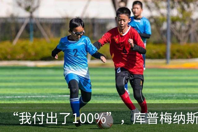 “我付出了100%”，库普梅纳斯回应质疑：我可以做得更好
