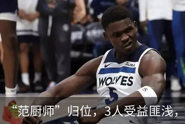 “范厨师”归位，3人受益匪浅，火箭新赛季大有可为