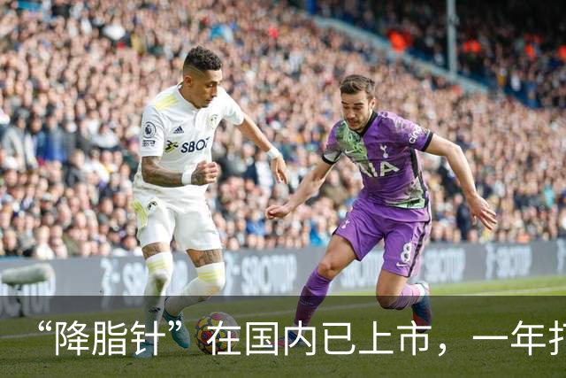 “降脂针”在国内已上市，一年打2次血脂降一半，可以替代他汀吗
