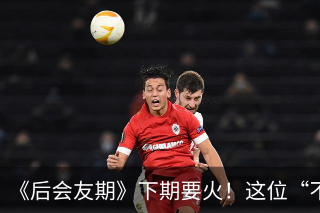 《后会友期》下期要火！这位“不好惹”的姐姐加入，话题热搜不愁啦