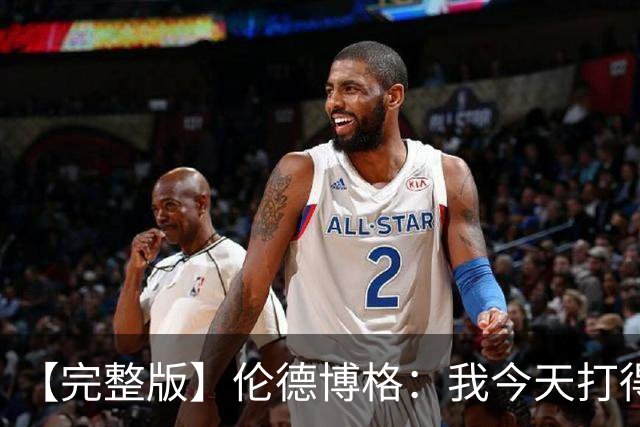 【完整版】伦德博格：我今天打得太软了 我是真的被库里震惊了