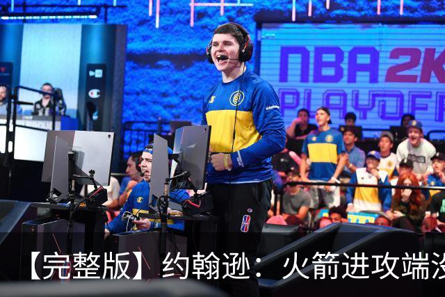 【完整版】约翰逊：火箭进攻端没给我们什么挑战 我们只是慢热