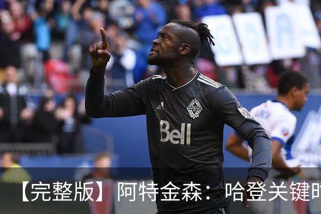 【完整版】阿特金森：哈登关键时刻接管了比赛 托马斯太不可思议