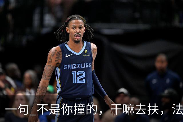 一句 "不是你撞的，干嘛去扶"，法官被调离法院，20年后他过得怎