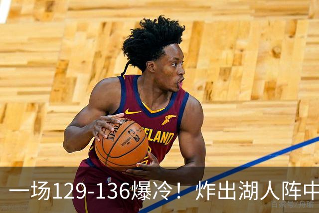 一场129-136爆冷！炸出湖人阵中最大水货！或遭雷迪克弃用！