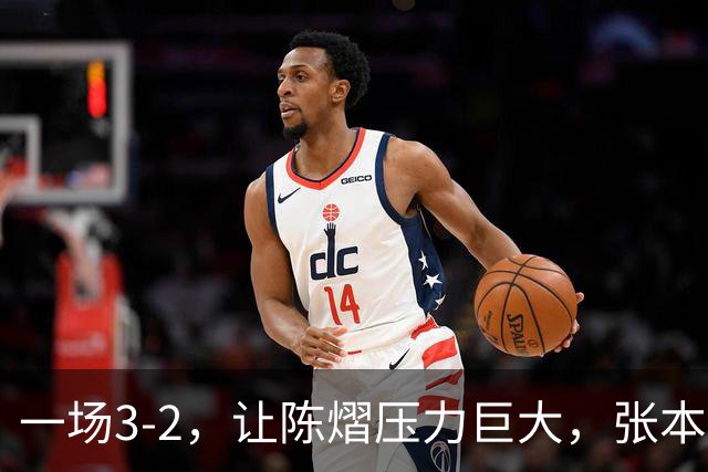 一场3-2，让陈熠压力巨大，张本美和太强了，国乒夺冠难度大