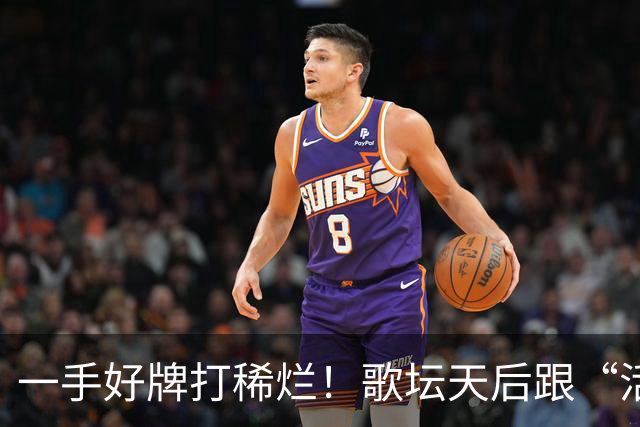 一手好牌打稀烂！歌坛天后跟“活佛”生下孩子，如今现状令人唏嘘