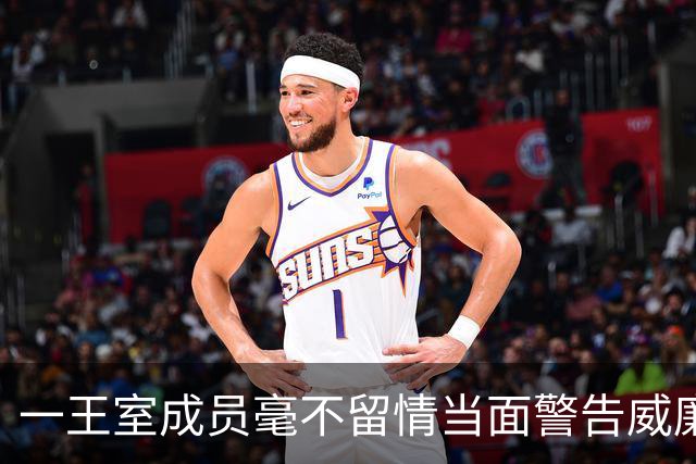 一王室成员毫不留情当面警告威廉“认清自己的位置”，威廉不反驳