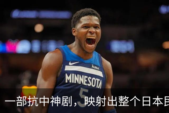 一部抗中神剧，映射出整个日本民族的集体癫狂！