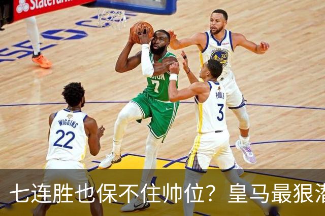 七连胜也保不住帅位？皇马最狠潜规则，比战术图值钱百倍！