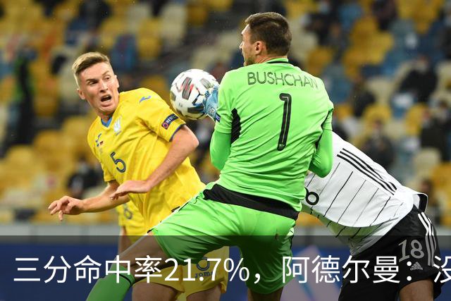 三分命中率21.7%，阿德尔曼：没看出约基奇技术动作有啥问题