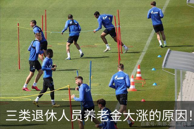 三类退休人员养老金大涨的原因！
