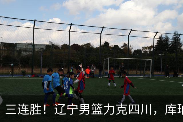 三连胜！辽宁男篮力克四川，库珀爆砍40+17，李虎翼12分赵继伟缺阵