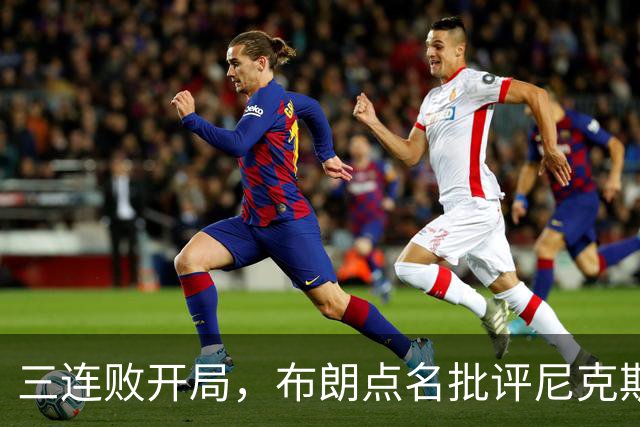 三连败开局，布朗点名批评尼克斯：四分之三失误是自己犯的