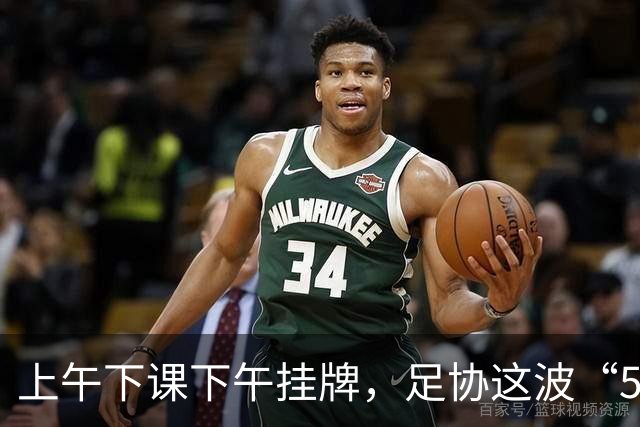 上午下课下午挂牌，足协这波“5天神速”，是在选帅还是在演戏？
