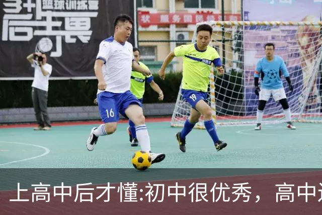 上高中后才懂:初中很优秀，高中还能保持领先，基本都是这6类孩子
