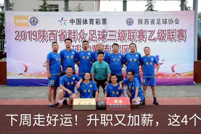 下周走好运！升职又加薪，这4个星座要迎来人生中第一件喜事