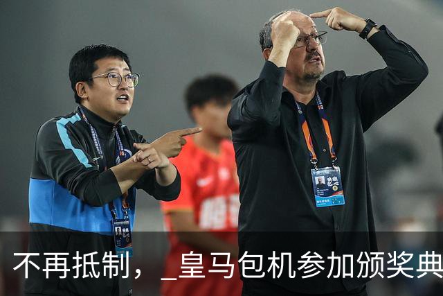 不再抵制， 皇马包机参加颁奖典礼，今年的金球奖难道是姆巴佩？