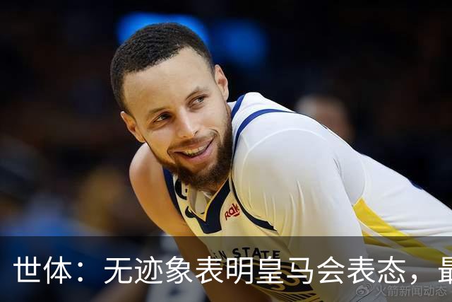 世体：无迹象表明皇马会表态，最可能做法是让时间流逝等事件平息