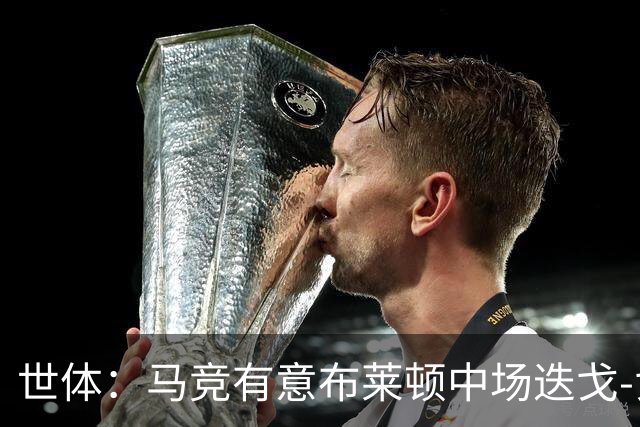 世体：马竞有意布莱顿中场迭戈-戈麦斯，估值5000万-6000万欧