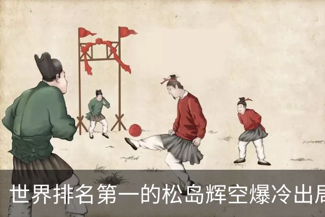 世界排名第一的松岛辉空爆冷出局，1比3不敌西德仁科无缘八强！