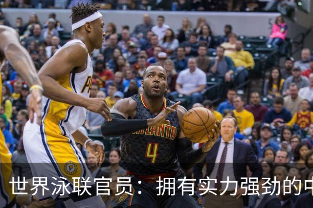 世界泳联官员：拥有实力强劲的中国队是件好事