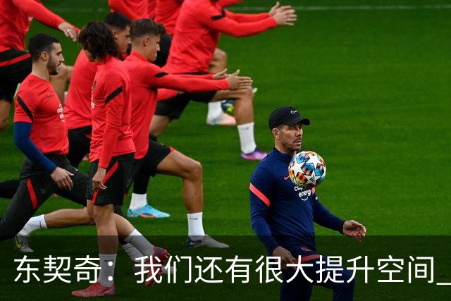 东契奇：我们还有很大提升空间 未发全力取2-0开局&这令人振奋