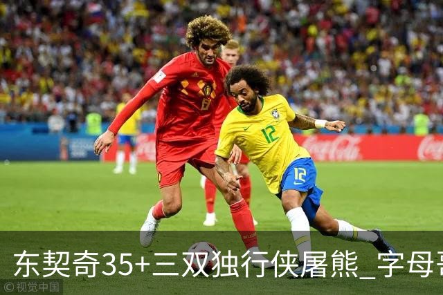 东契奇35+三双独行侠屠熊 字母哥33分雄鹿灭火