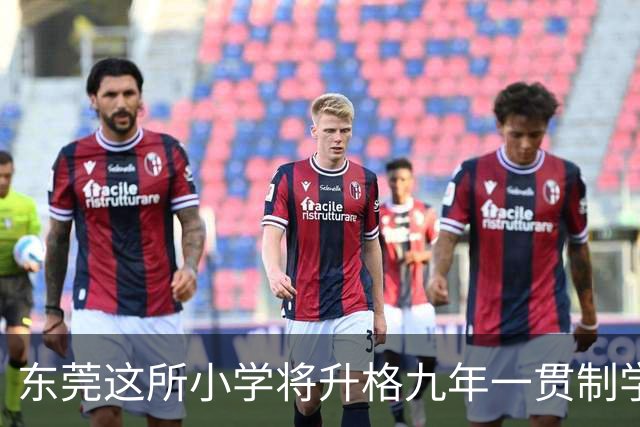 东莞这所小学将升格九年一贯制学校！