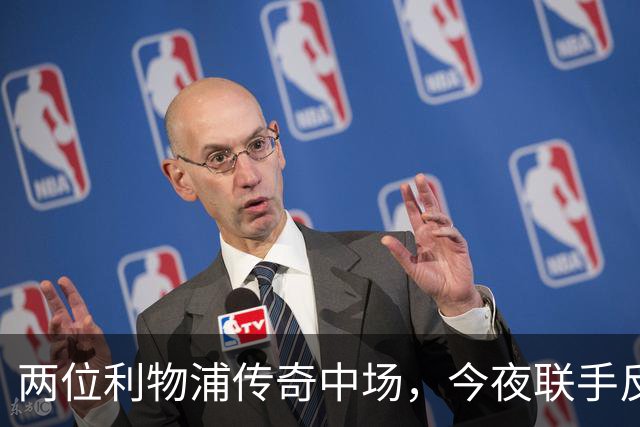 两位利物浦传奇中场，今夜联手反戈安菲尔德