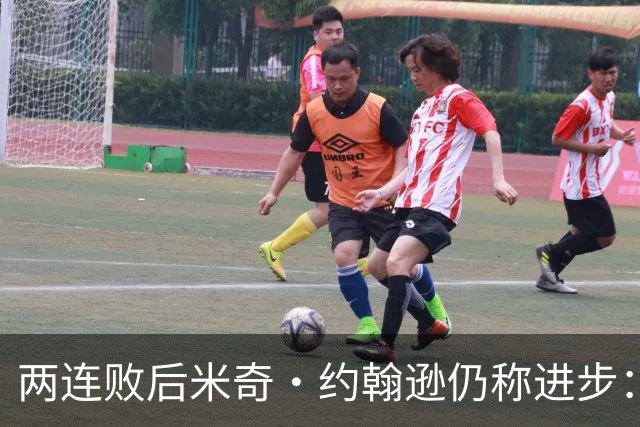 两连败后米奇·约翰逊仍称进步：比赛习惯比第一场更好