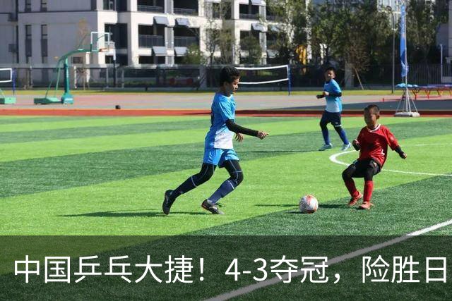 中国乒乓大捷！4-3夺冠，险胜日本松岛美空，唐乙仁、崔梓俊登顶