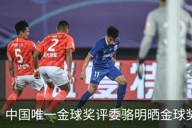 中国唯一金球奖评委骆明晒金球奖投票：首推梅西，姆总前五