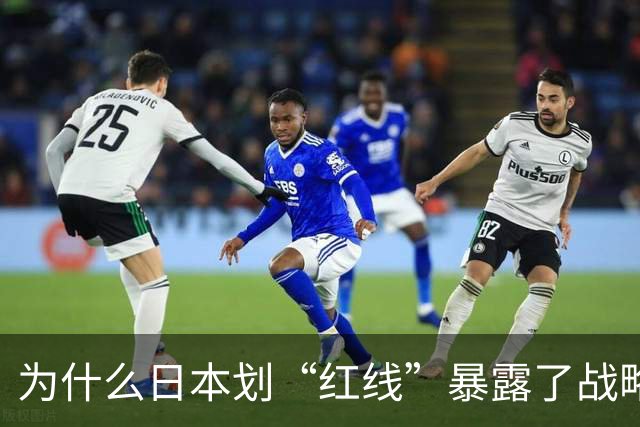 为什么日本划“红线”暴露了战略焦虑？
