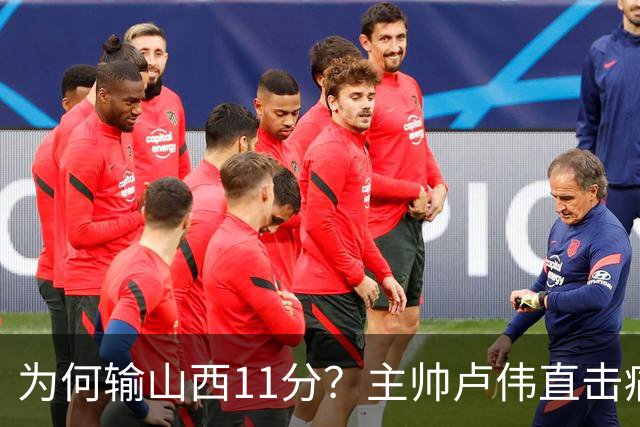 为何输山西11分？主帅卢伟直击痛点，张镇麟这番表态太实在了！