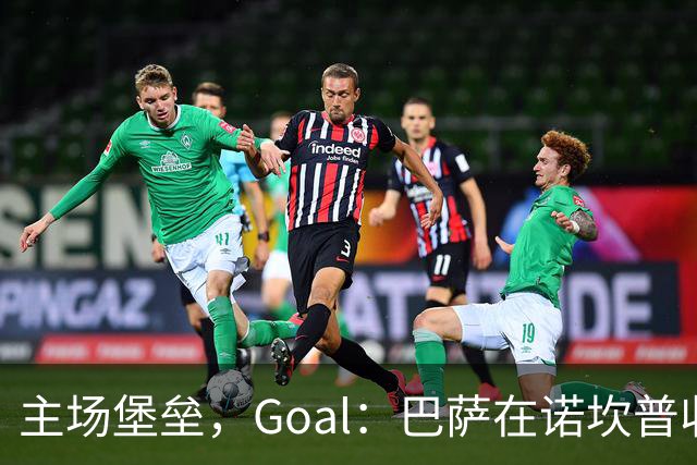 主场堡垒，Goal：巴萨在诺坎普收获西甲18战全胜迎接国家德比