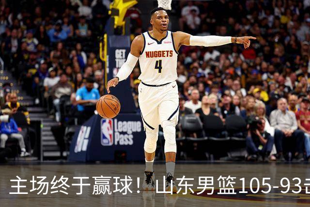 主场终于赢球！山东男篮105-93击败天津拿到赛季两连胜，6人得分上双，陶汉林16分两双，轮换深度让人眼前一亮