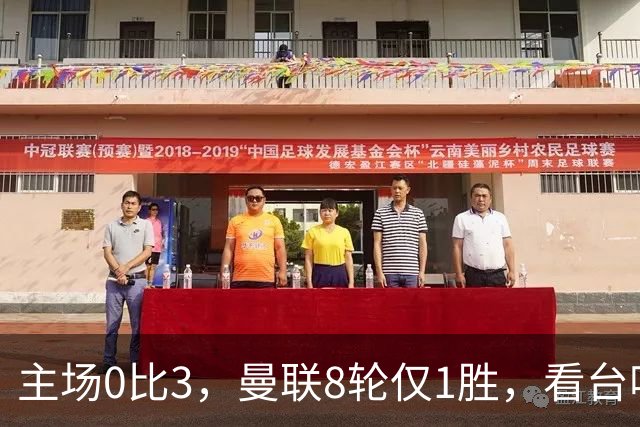 主场0比3，曼联8轮仅1胜，看台唱起主帅名字