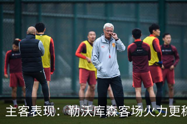 主客表现：勒沃库森客场火力更稳
