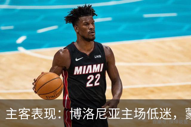 主客表现：博洛尼亚主场低迷，蒙扎客场连败