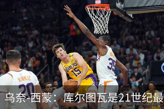 乌奈-西蒙：库尔图瓦是21世纪最佳门将，想拥有他的扑救能力
