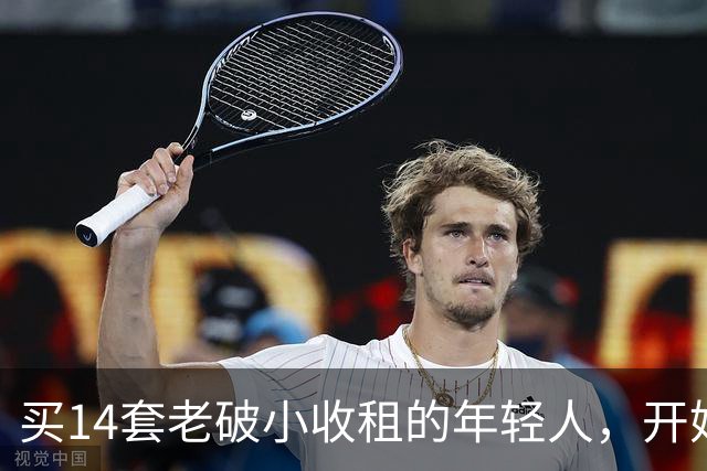 买14套老破小收租的年轻人，开始“逃跑”了：房租赚的，还不够房价跌的
