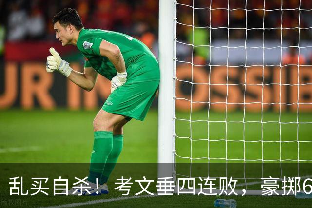 乱买=自杀！考文垂四连败，豪掷6500万买一堆“水货”？