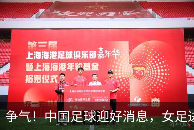 争气！中国足球迎好消息，女足进八强创最好成绩，男足海湾杯剑指决赛