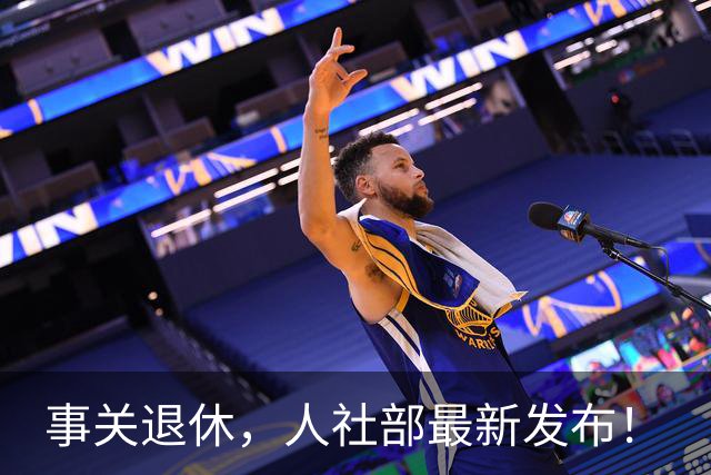 事关退休，人社部最新发布！