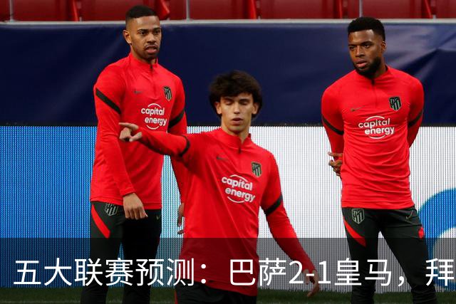 五大联赛预测：巴萨2-1皇马，拜仁2-1，利物浦2-1，国米2-0