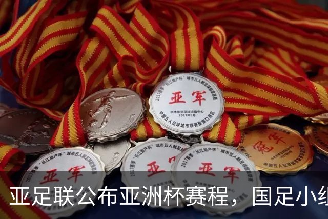 亚足联公布亚洲杯赛程，国足小组赛均在黄金时间段