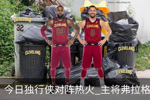 今日独行侠对阵热火 主将弗拉格状态升级为可以出战