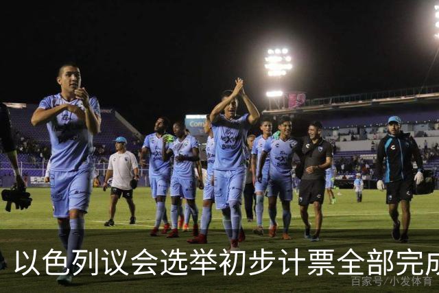 以色列议会选举初步计票全部完成 议会席位基本确定